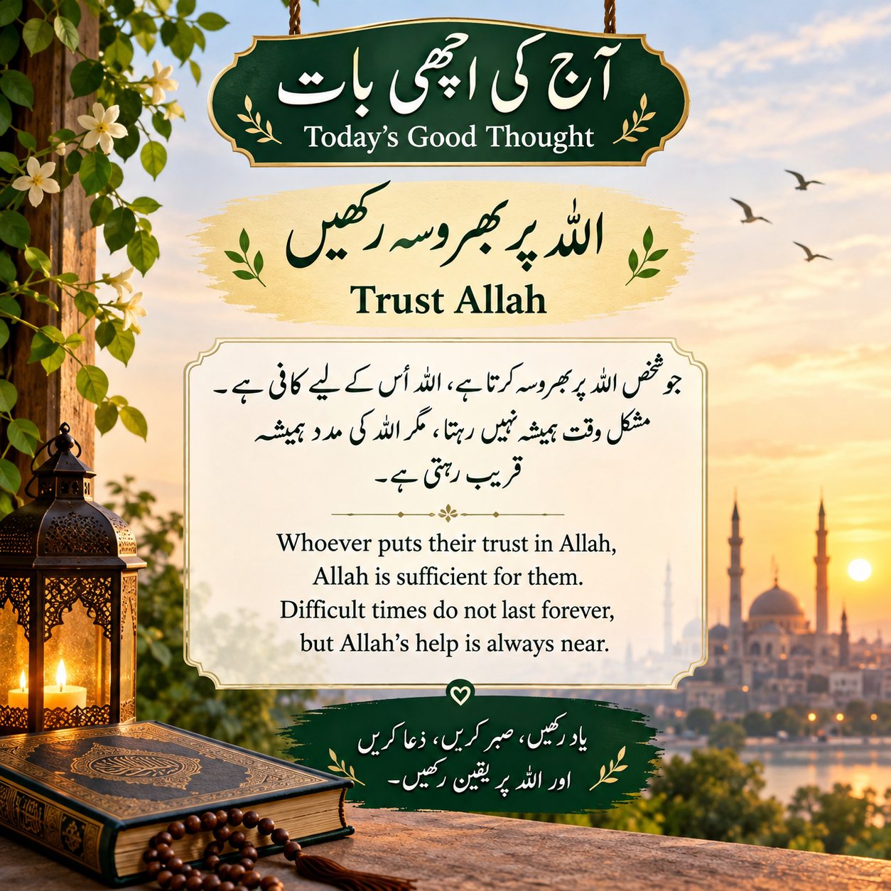اللہ پر بھروسہ رکھیں🌿